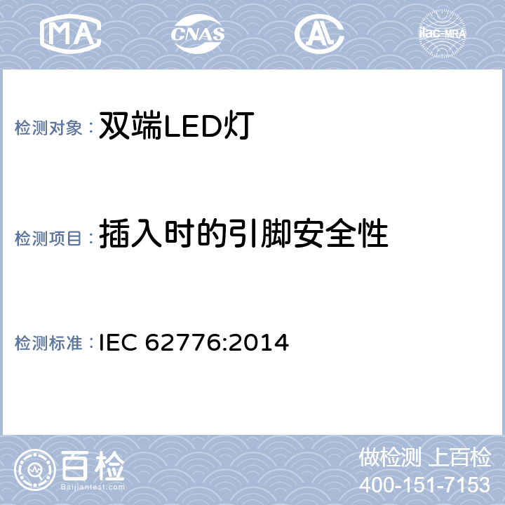插入时的引脚安全性 IEC 62776-2014 双端LED灯安全要求