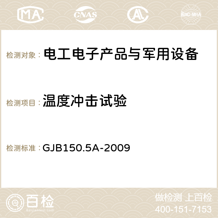 温度冲击试验 军用装备实验室 环境试验方法 第5部分 温度冲击试验 GJB150.5A-2009