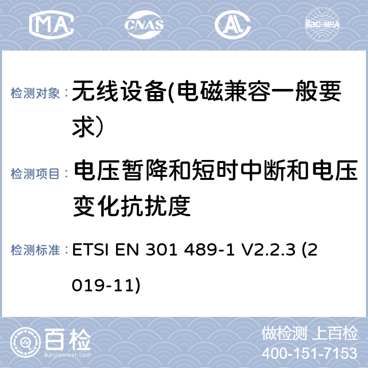 電壓暫降和短時中斷和電壓變化抗擾度 電磁兼容性（EMC）無線電設備和服務的標準；第1部分：通用技術要求；電磁兼容性協調標準 ETSI EN 301 489-1 V2.2.3 (2019-11) 7.2