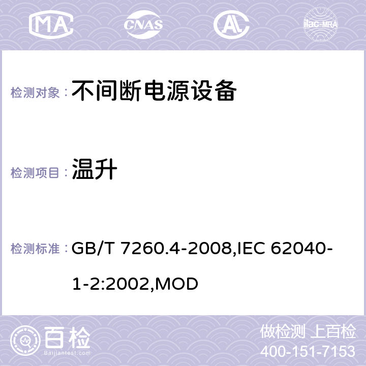 温升 不间断电源设备 第1-2部分：限制触及区使用的UPS的一般规定和安全要求 GB/T 7260.4-2008,IEC 62040-1-2:2002,MOD 7.6