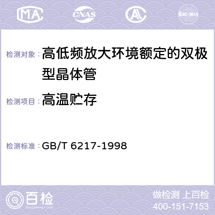 高温贮存 半导体器件分立器件第7部分：双极型晶体管第一篇高低频放大环境额定的双极型晶体管空白详细规范 GB/T 6217-1998