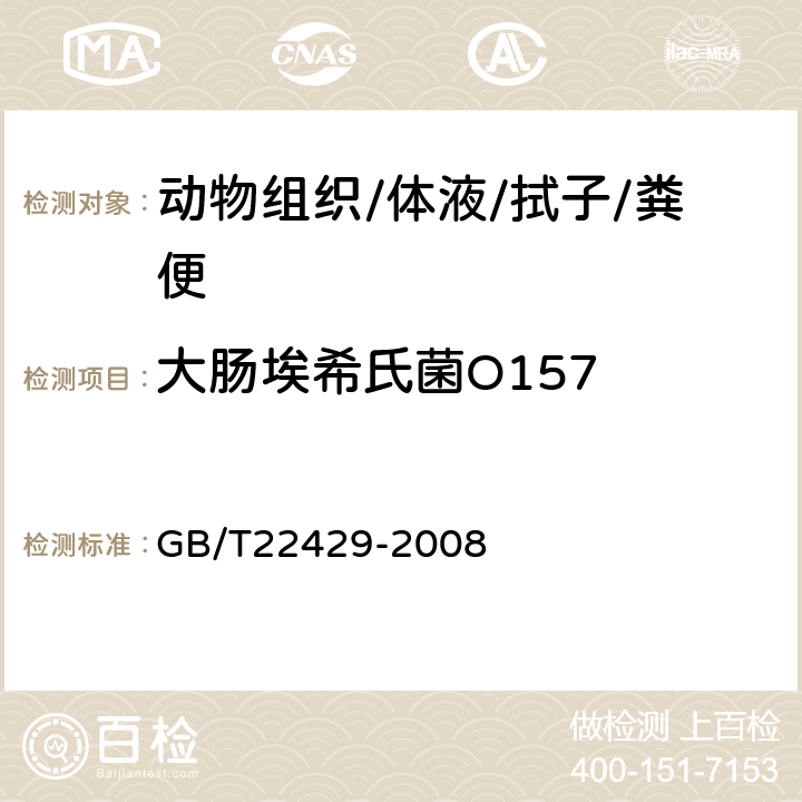 大肠埃希氏菌O157 《食品中沙门氏菌、肠出血性大肠埃希氏菌O157及单核细胞增生李斯特氏菌的快速筛选检验 酶联免疫法》 GB/T22429-2008 6.2