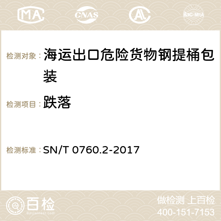 跌落 海运出口危险货物钢提桶包装性能检验规程 SN/T 0760.2-2017 6.3