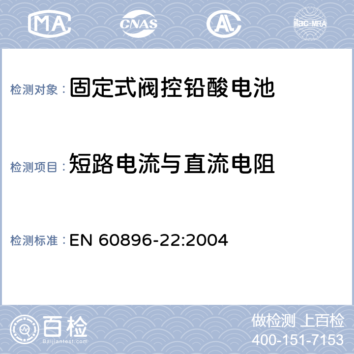 短路电流与直流电阻 固定式铅酸蓄电池第22部分：阀控类型试验方法 EN 60896-22:2004 6.3