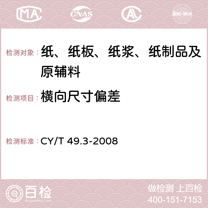 横向尺寸偏差 CY/T 49.3-2008 商业票据印制 第3部分:卷式票据