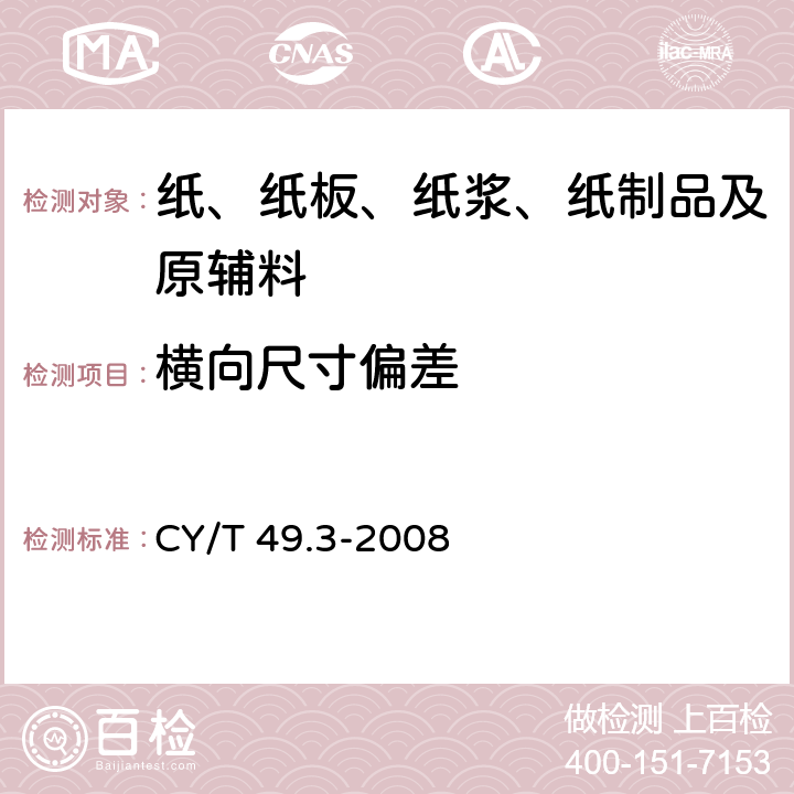 横向尺寸偏差 商业票据印制第3部分：卷式票据 CY/T 49.3-2008 5.1