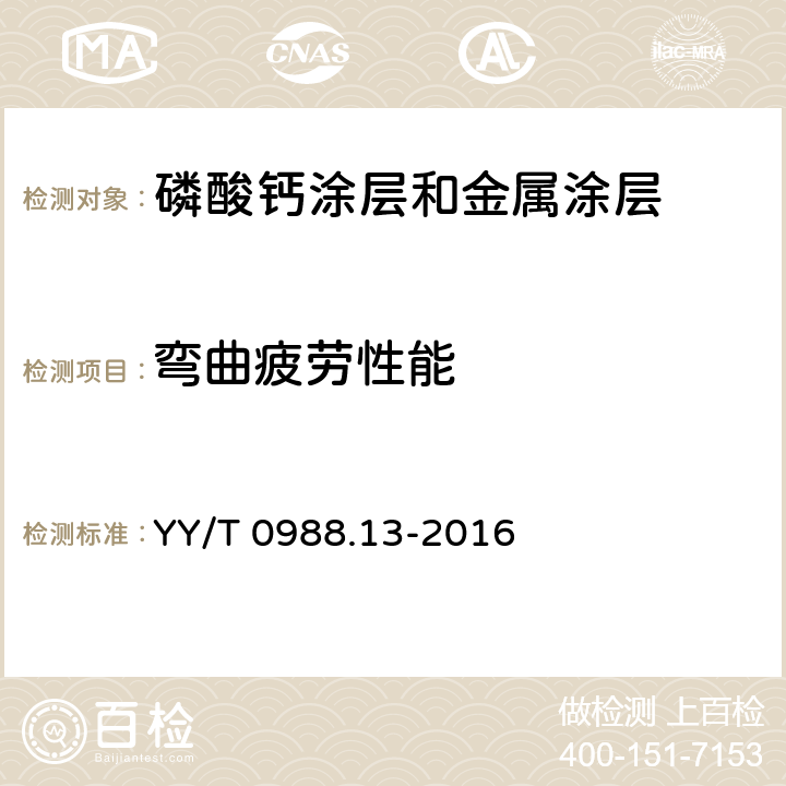 弯曲疲劳性能 外科植入物 第13部分：磷酸钙、金属和磷酸钙/金属复合涂层剪切和弯曲疲劳试验方法 YY/T 0988.13-2016