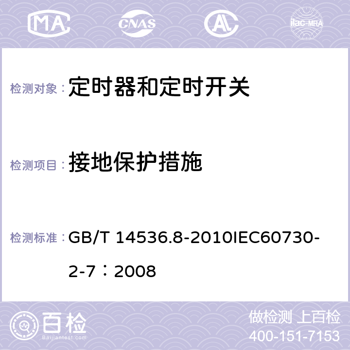 接地保护措施 家用和类似用途电自动控制器 定时器和定时开关的特殊要求 GB/T 14536.8-2010
IEC60730-2-7：2008 9