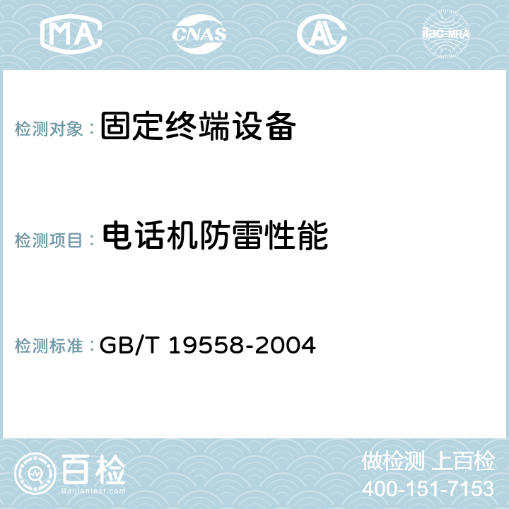 电话机防雷性能 集成电路（IC）卡公用付费电话系统总技术要求 GB/T 19558-2004 8.2.9