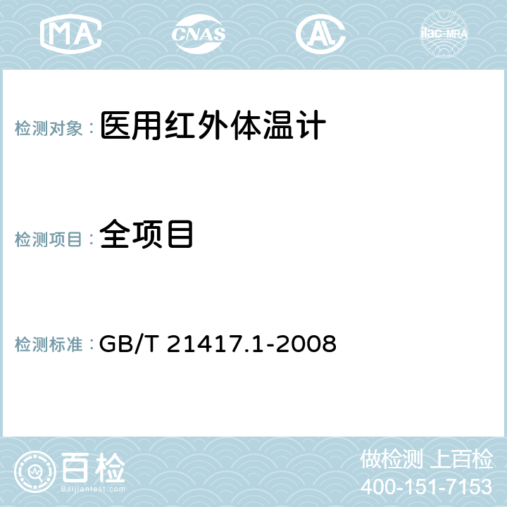 全项目 GB/T 21417.1-2008 医用红外体温计 第1部分:耳腔式(附第1号修改单)