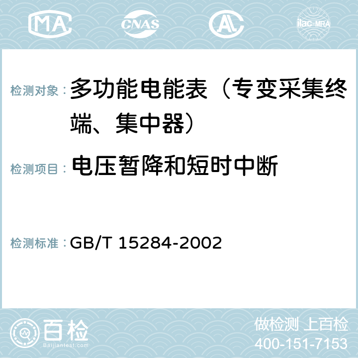 电压暂降和短时中断 《多费率电能表 特殊要求》 GB/T 15284-2002 5.4.2