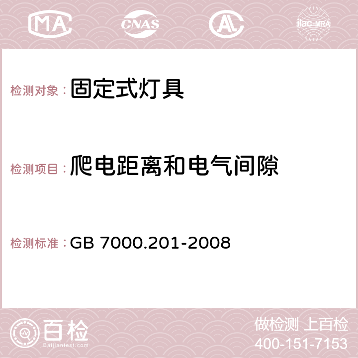 爬电距离和电气间隙 灯具 第2部分：特殊要求 固定式通用灯具 GB 7000.201-2008 7