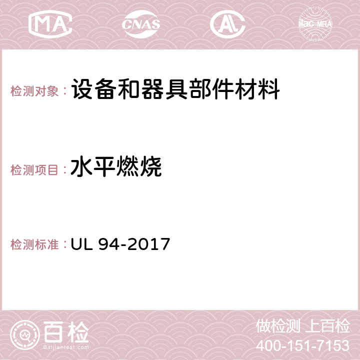 水平燃烧 设备和器具部件材料的可燃性能试验 UL 94-2017 7