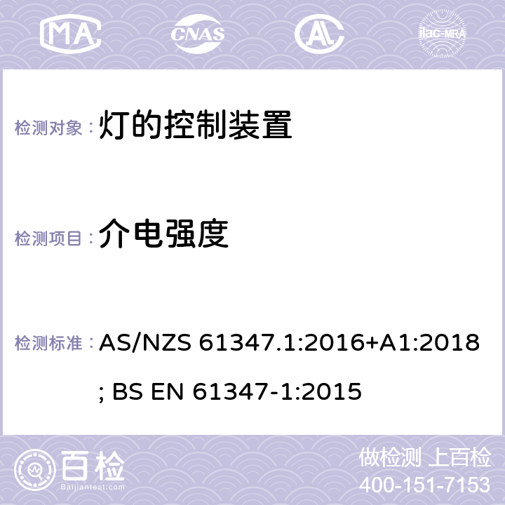 介电强度 灯的控制装置 第1部分：一般要求和安全要求 AS/NZS 61347.1:2016+A1:2018; BS EN 61347-1:2015 12