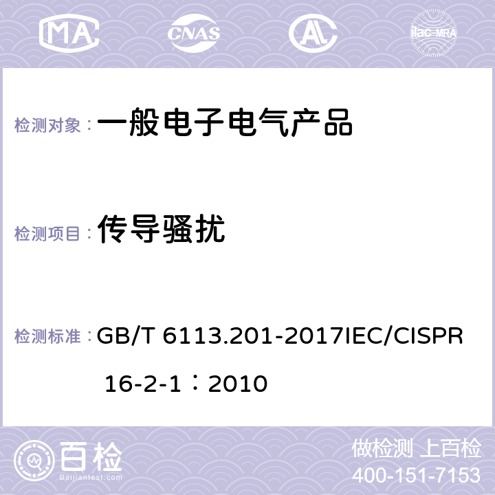 传导骚扰 第2-1部分：无线电骚扰和抗扰度测量方法 传导骚扰测量 GB/T 6113.201-2017IEC/CISPR 16-2-1：2010