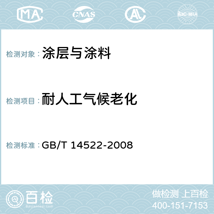 耐人工气候老化 机械工业产品用塑料、涂料、橡胶材料人工气候老化试验方法 荧光紫外灯 GB/T 14522-2008