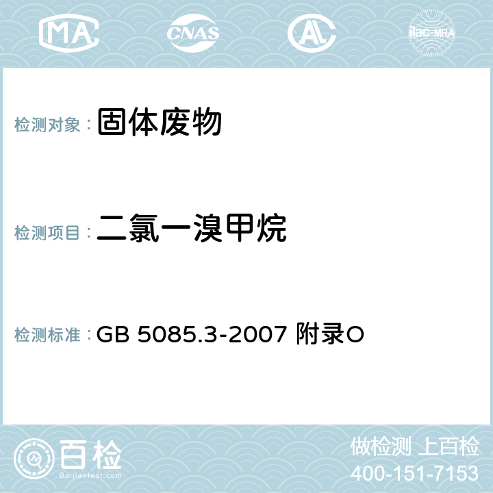 二氯一溴甲烷 危险废物鉴别标准浸出毒性鉴别固体废物 挥发性有机化合物的测定 气相色谱/质谱法 GB 5085.3-2007 附录O