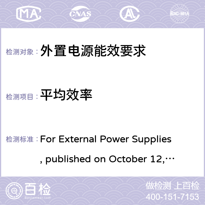 平均效率 加拿大能效法规 For External Power Supplies, published on October 12, 2011 in the Canada Gazetter, Part II
