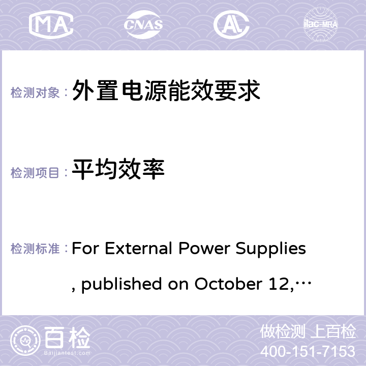 平均效率 For External Power Supplies, published on October 12, 2011 in the Canada Gazetter, Part II 加拿大能效法规 