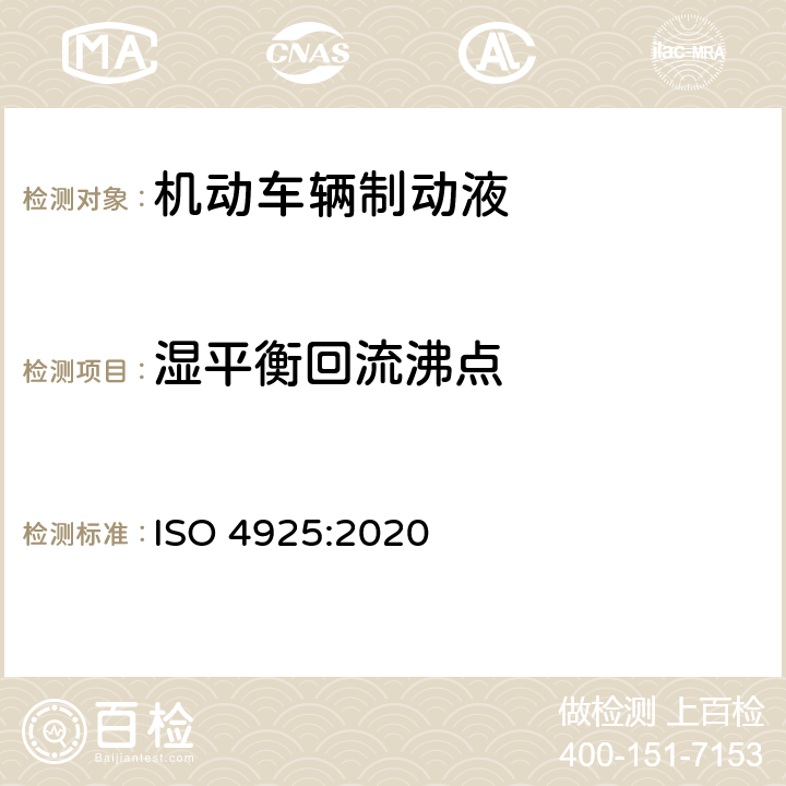 湿平衡回流沸点 机动车辆制动液 ISO 4925:2020 6.2.6