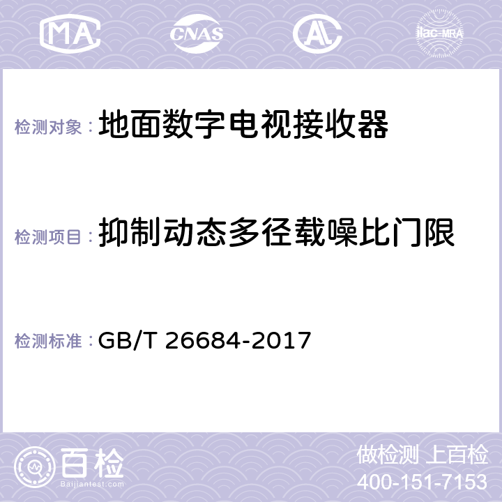 抑制动态多径载噪比门限 地面数字电视接收器测量方法 GB/T 26684-2017 5.2.14