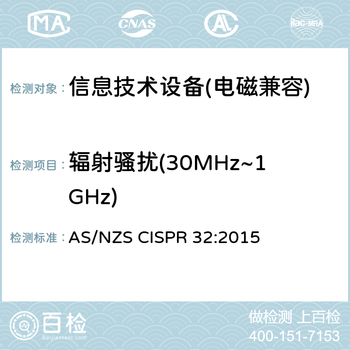 辐射骚扰(30MHz~1GHz) 信息技术设备的无线电骚扰限值和测量方法 AS/NZS CISPR 32:2015
