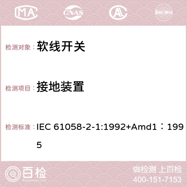 接地装置 IEC 61058-2-1-1992 器具开关 第2-1部分:软线开关的特殊要求