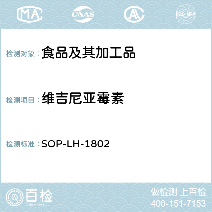 维吉尼亚霉素 SOP-LH-1802 动物源性食品中多种药物残留的筛查方法—液相色谱-高分辨质谱法 