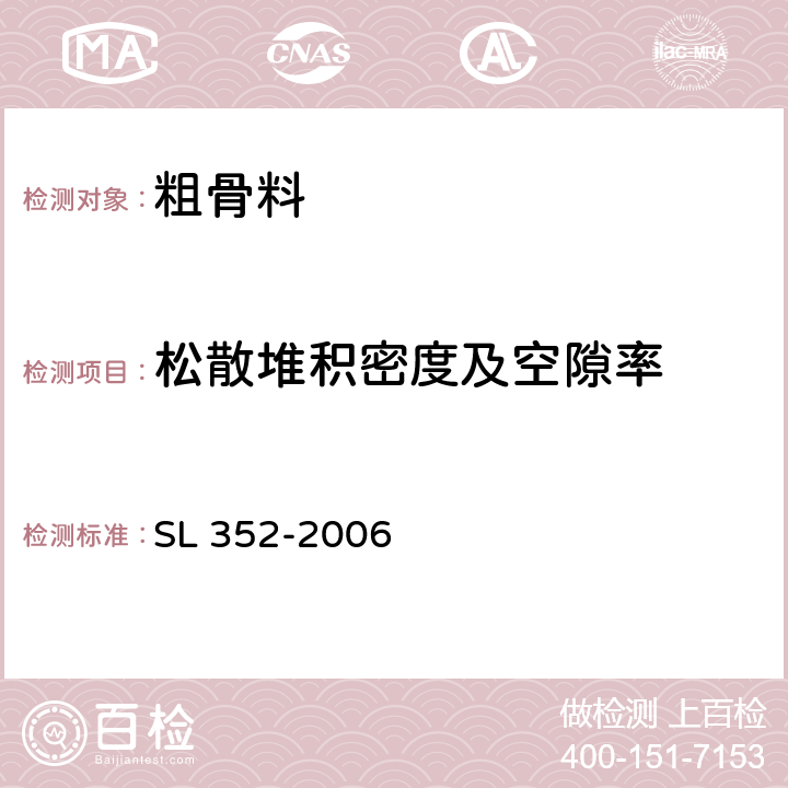 松散堆积密度及空隙率 水工混凝土试验规程 SL 352-2006 2.21