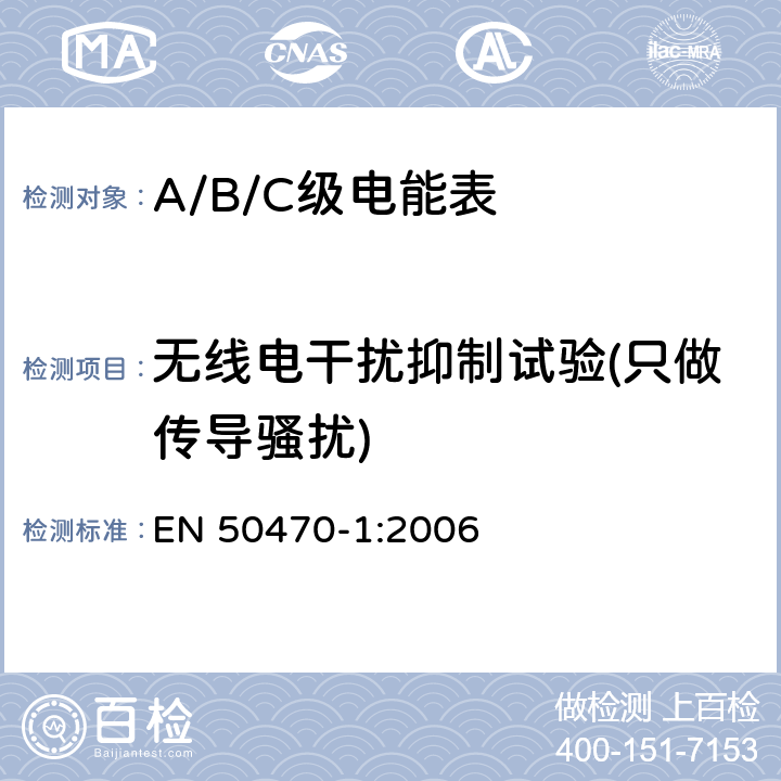 无线电干扰抑制试验(只做传导骚扰) 交流电测量设备 通用要求、试验和试验条件 第1部分：测量设备（A级、B级和C级） EN 50470-1:2006 7.4.13