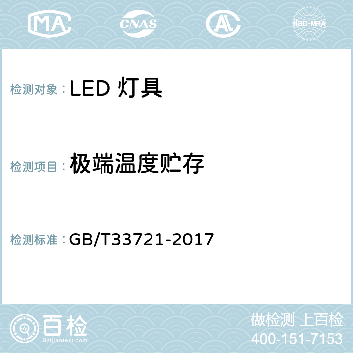 极端温度贮存 LED可靠性试验方法 GB/T33721-2017 12