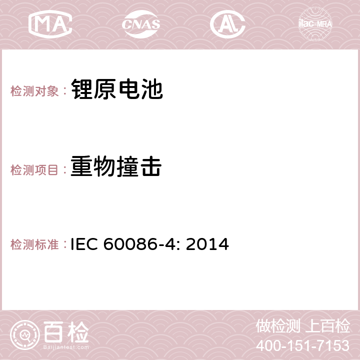 重物撞击 原电池- 第4部分：锂电池的安全要求 IEC 60086-4: 2014 6.5.2