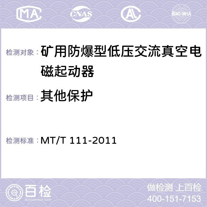 其他保护 《矿用防爆型低压交流真空电磁起动器》 MT/T 111-2011 7.2.14/8.2.16