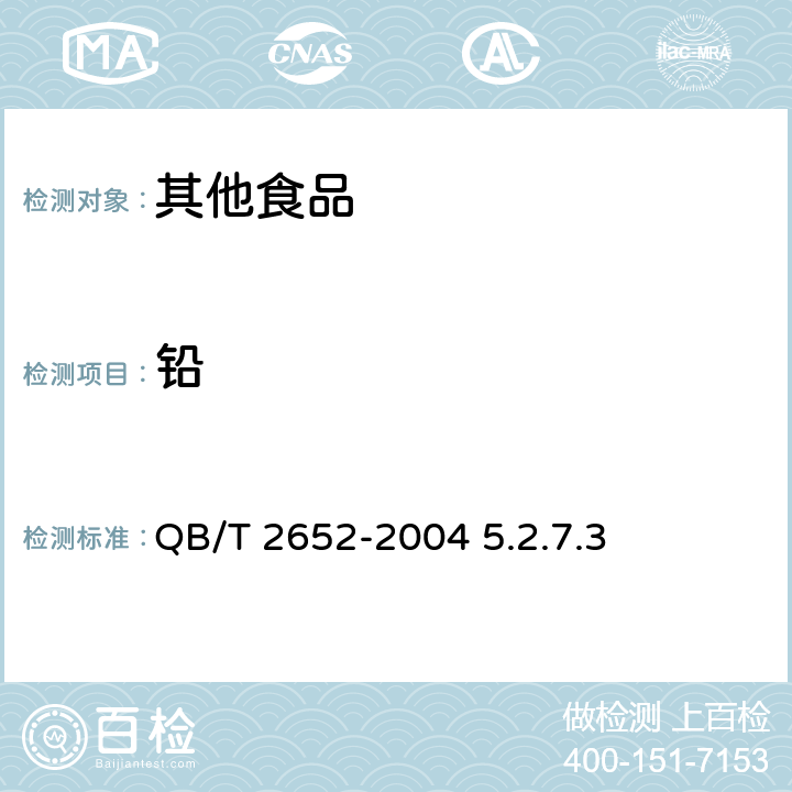 铅 方便米粉（米线） QB/T 2652-2004 5.2.7.3
