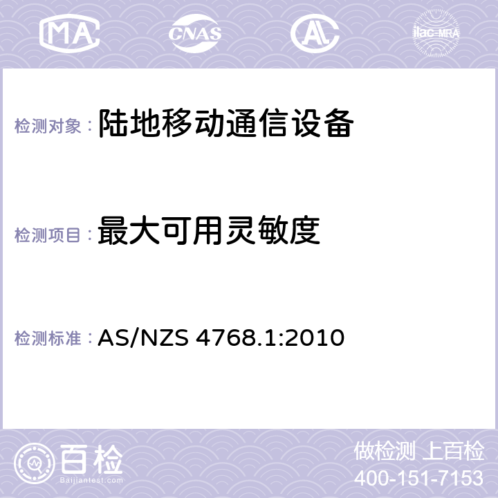 最大可用灵敏度 AS/NZS 4768.1 工作在29.7MHz到1GHz的陆地通信和固定服务的数字设备 :2010