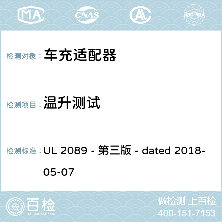 温升测试 车充适配器安全评估 UL 2089 - 第三版 - dated 2018-05-07 25