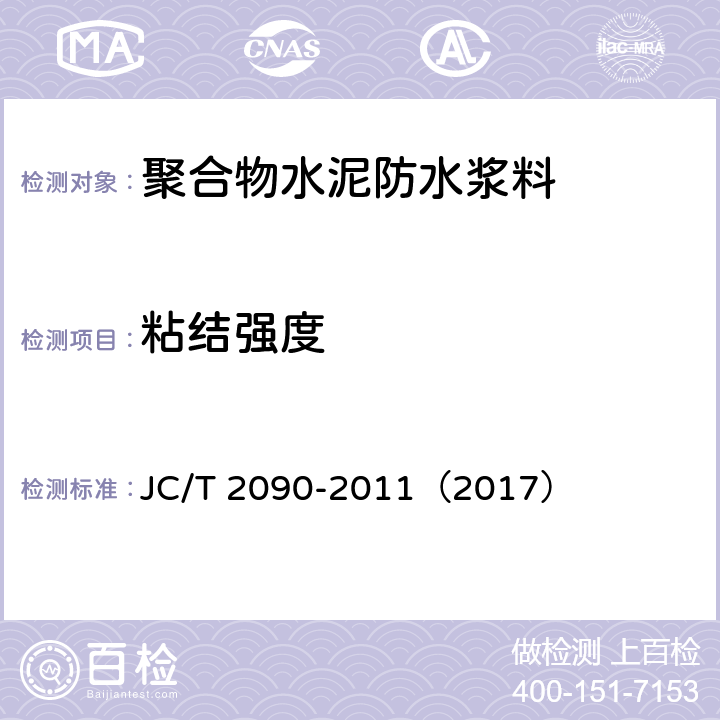 粘结强度 《聚合物水泥防水浆料》 JC/T 2090-2011（2017） （7.8）