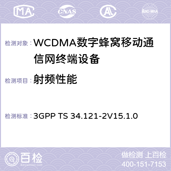 射频性能 3GPP技术规范;无线接入网技术规范用户终端(UE)一致性规范；无线发射和接收(FDD)：第2部分 执行一致性声明(ICS) 3GPP TS 34.121-2
V15.1.0