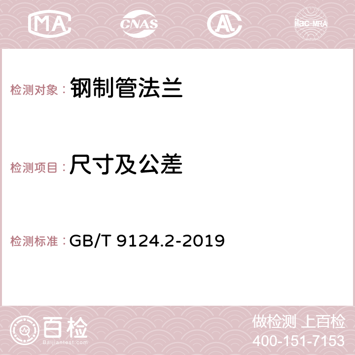 尺寸及公差 钢制管法兰 第1部分：PN系列GB/T 9124.1-2019 钢制管法兰 第2部分：Class系列 GB/T 9124.2-2019 5.3