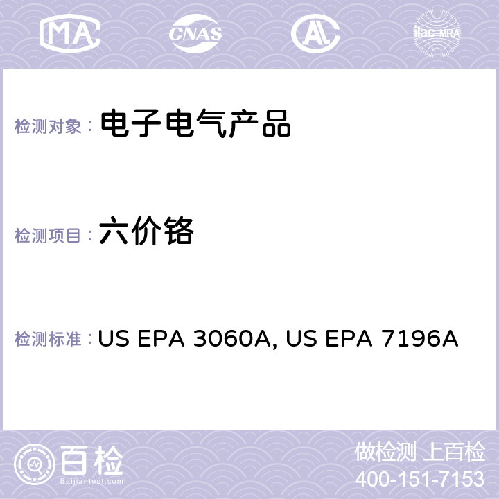 六价铬 六价铬的碱消解法 US EPA 3060A：1996 六价铬（比色法） US EPA 7196A：1992