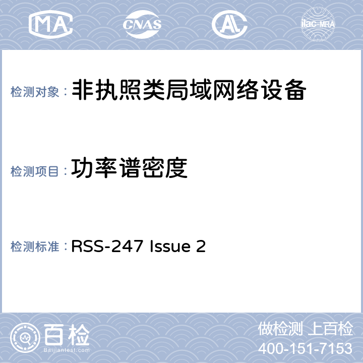 功率谱密度 宽频传输设备 RSS-247 Issue 2 5.2, 5.3