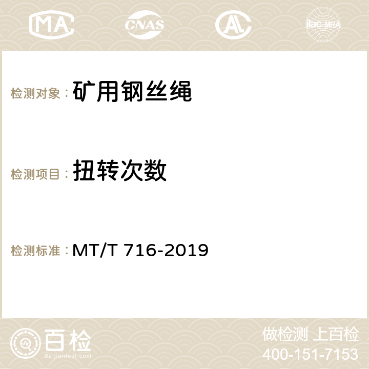 扭转次数 煤矿重要用途钢丝绳验收技术条件 MT/T 716-2019