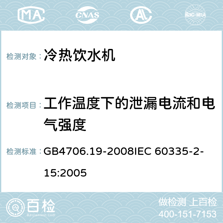 工作温度下的泄漏电流和电气强度 家用和类似用途电器的安全液体加热器的特殊要求 GB4706.19-2008
IEC 60335-2-15:2005 13