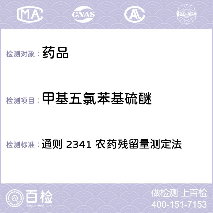 甲基五氯苯基硫醚 中国药典2020年版 第四部 通则 2341 农药残留量测定法 第四法 农药多残留量测定法-质谱法