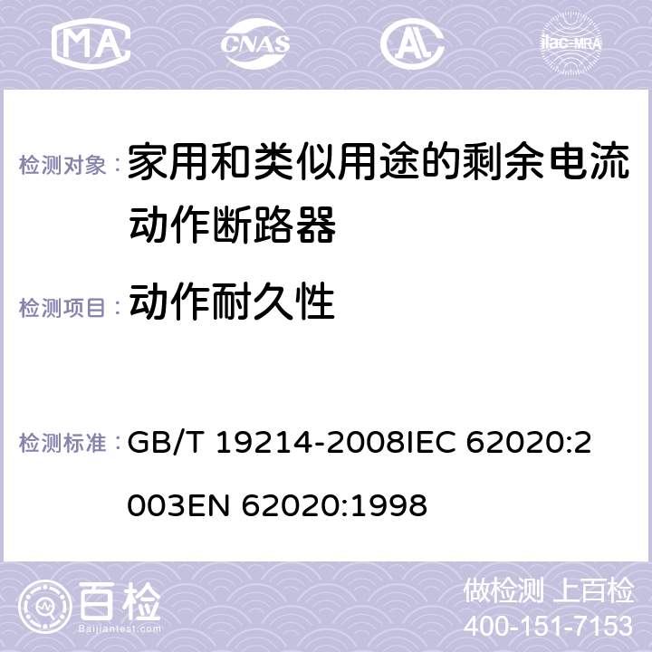 动作耐久性 电器附件 家用和类似用途剩余电流监视器 GB/T 19214-2008
IEC 62020:2003
EN 62020:1998 9.10