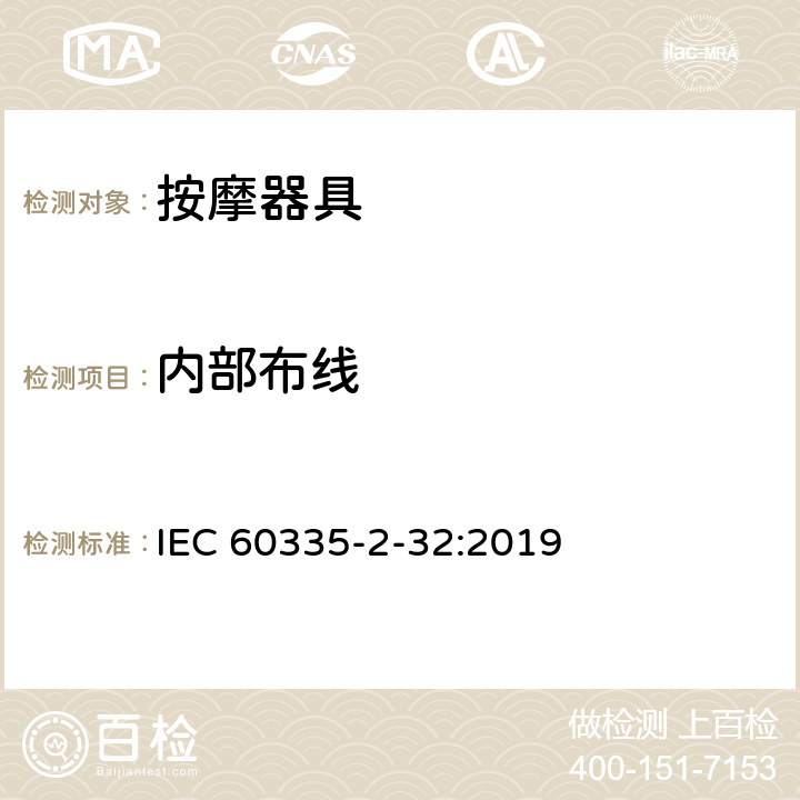 内部布线 家用和类似用途电器的安全 按摩器具的特殊要求 IEC 60335-2-32:2019 23