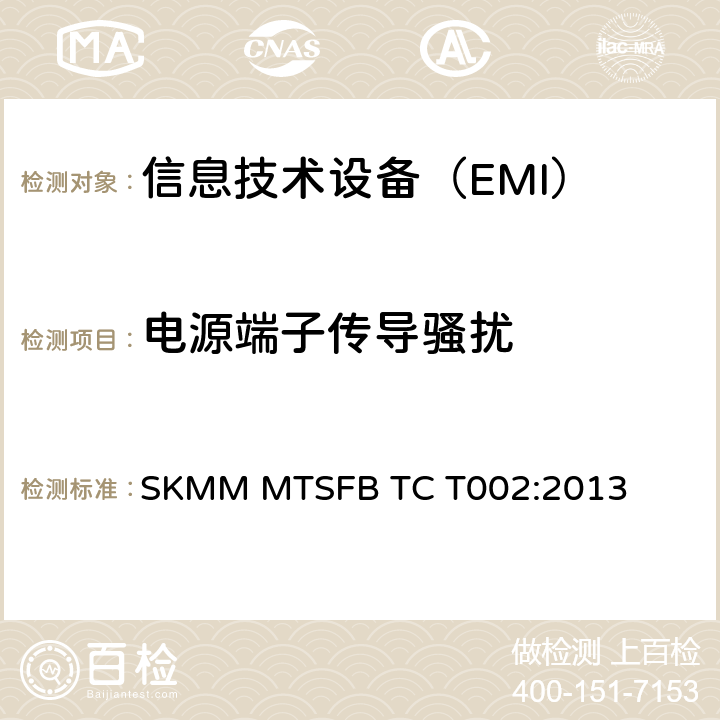 电源端子传导骚扰 SKMM MTSFB TC T002:2013 与公用交换电话网（PSTN）连接的ACLIP设施规范 