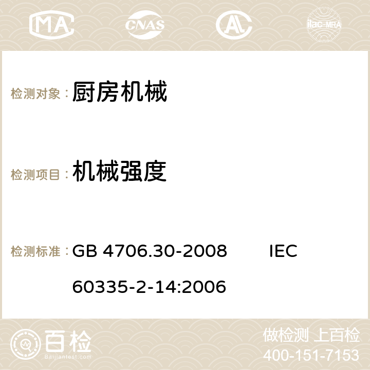 机械强度 家用和类似用途电器的安全 厨房机械的特殊要求 GB 4706.30-2008 IEC 60335-2-14:2006 21