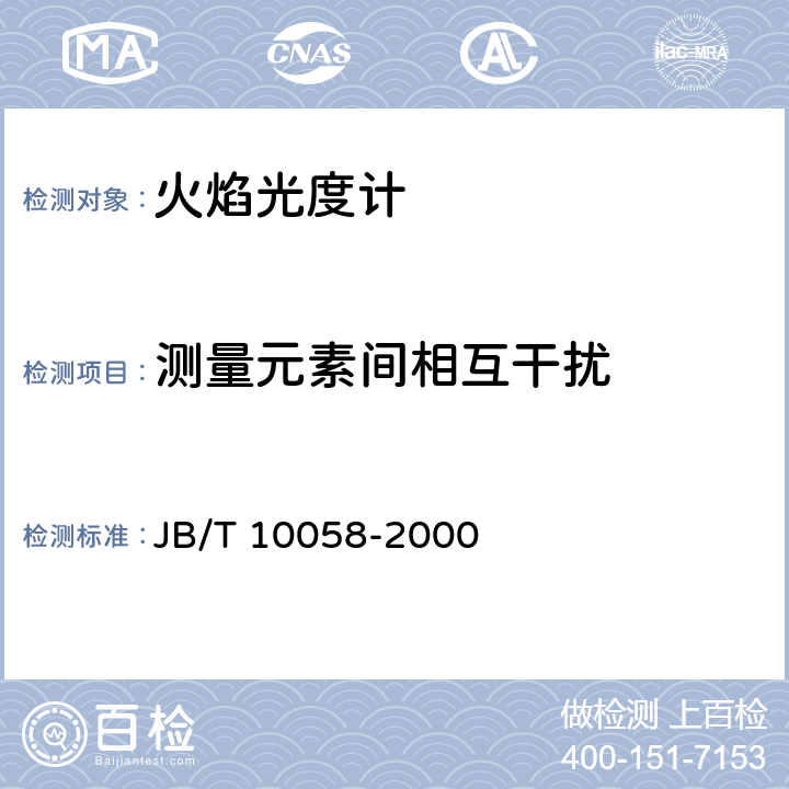 测量元素间相互干扰 《火焰光度计技术条件》 JB/T 10058-2000 4.10