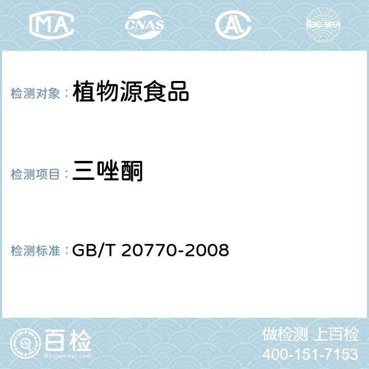 三唑酮 粮谷中486种农药及相关化学品残留量的测定（液相色谱－串联质谱法） GB/T 20770-2008